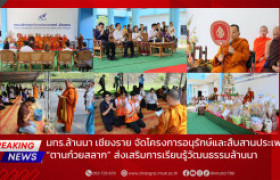 รูปภาพ : มทร.ล้านนา เชียงราย จัดโครงการอนุรักษ์และสืบสานประเพณี “ตานก๋วยสลาก” ส่งเสริมการเรียนรู้วัฒนธรรมล้านนา