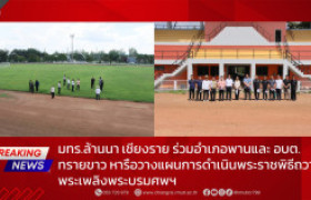 รูปภาพ : มทร.ล้านนา เชียงราย ร่วมอำเภอพานและ อบต.ทรายขาว หารือวางแผนการดำเนินพระราชพิธีถวายพระเพลิงพระบรมศพฯ