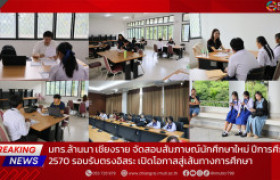 รูปภาพ : มทร.ล้านนา เชียงราย จัดสอบสัมภาษณ์นักศึกษาใหม่ ปีการศึกษา 2570 รอบรับตรงอิสระ เปิดโอกาสสู่เส้นทางการศึกษา