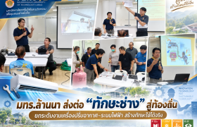 รูปภาพ : มทร.ล้านนา ส่งต่อ “ทักษะช่าง” สู่ท้องถิ่น ยกระดับงานเครื่องปรับอากาศ–ระบบไฟฟ้า สร้างทักษะใช้ได้จริง