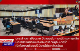 รูปภาพ : มทร.ล้านนา เชียงราย จัดสอบสัมภาษณ์โครงการผลิตบัณฑิตร่วมสถานประกอบการ “หมูอินเตอร์” เปิดโอกาสเรียนฟรี มีรายได้ระหว่างเรียน