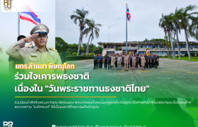 รูปภาพ : มทร.ล้านนา พิษณุโลก จัดกิจกรรมเคารพธงชาติ เนื่องในวันพระราชทานธงชาติไทย น้อมรำลึกพระมหากรุณาธิคุณ รัชกาลที่ 6