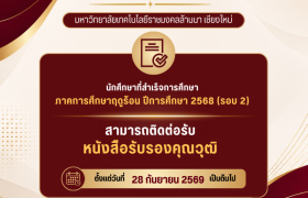 รูปภาพ : ประกาศรับเอกสารทางการศึกษา นักศึกษา มทร.ล้านา เชียงใหม่ ที่สำเร็จการศึกษาภาคการศึกษาฤดูร้อน / 2568 รอบ 2