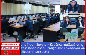 รูปภาพ : มทร.ล้านนา เชียงราย เตรียมจัดประชุมเพื่อสร้างการสื่อสารองค์กรจากงานวิจัย สู่การพัฒนาผลิตภัณฑ์เพื่อเพิ่มมูลค่าทางเศรษฐกิจ