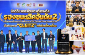 รูปภาพ : นักวิจัย มทร.ล้านนา คว้ารองชนะเลิศอันดับ 2 เวที Thailand Talent Summit 2026 ชู “CLEITZ” สปาร์คกลิ้งมะเกี๋ยง ต่อยอดงานวิจัยสู่ผลิตภัณฑ์นวัตกรรม