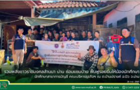 รูปภาพ : รวมพลังชาวราชมงคลล้านนา น่าน ซ่อมแซมบ้านฟื้นฟูรอยยิ้มให้น้องนักศึกษา สาขาการบัญชี คณะบริหารธุรกิจฯ ณ ต.บ้านปรางค์ อ.ปัว จ.น่าน
