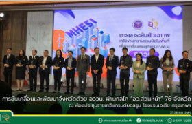 รูปภาพ : การขับเคลื่อนและพัฒนาจังหวัดด้วย อววน. ผ่านกลไก “อว.ส่วนหน้า” 76 จังหวัด ณ ห้องประชุมราชเทวีแกรนด์บอลรูม โรงแรมเอเชีย กรุงเทพฯ