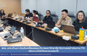 รูปภาพ : สถช. ร่วมขับเคลื่อนธรรมาภิบาลมหาวิทยาลัย ติดตามผลดำเนินงาน ITA เสริมความโปร่งใสและตรวจสอบได้