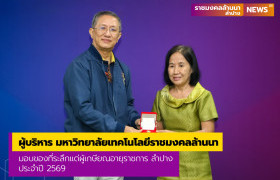 รูปภาพ : ผู้บริหาร มหาวิทยาลัยเทคโนโลยีราชมงคลล้านนา มอบของที่ระลึกแด่ผู้เกษียณอายุราชการ ลำปาง ประจำปี 2569