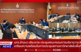 รูปภาพ : มทร.ล้านนา เชียงราย ประชุมคณะกรรมการบริหารวาระพิเศษ เตรียมความพร้อมรับการประชุมสภามหาวิทยาลัยในพื้นที่