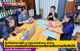 รูปภาพ : ทีมวิจัยลำปางสู้น้ำ ม.ราชมงคลล้านนา ลำปาง ร่วมวางแผนซักซ้อมการบริหารจัดการภัยพิบัติระดับพื้นที่กับภาคเครือข่าย