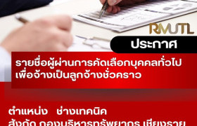 รูปภาพ : ประกาศ มหาวิทยาลัยเทคโนโลยีราชมงคลล้านนา เชียงราย เรื่อง รายชื่อผู้ผ่านการคัดเลือกบุคคลทั่วไปเพื่อจ้างเป็นลูกจ้างชั่วคราว ประเภทสายสนับสนุน สังกัดมหาวิทยาลัยเทคโนโลยีราชมงคลล้านนา เชียงราย