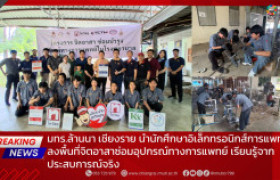 รูปภาพ : มทร.ล้านนา เชียงราย นำนักศึกษาอิเล็กทรอนิกส์การแพทย์ ลงพื้นที่จิตอาสาซ่อมอุปกรณ์ทางการแพทย์ เรียนรู้จากประสบการณ์จริง