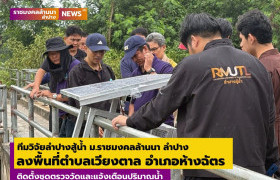 รูปภาพ : ทีมวิจัย ลำปางสู้นำ ม.ราชมงคลล้านนา ลำปาง ลงพื้นที่ตำบลเวียงตาล อำเภอห้างฉัตร ติดตั้งชุดตรวจวัดและแจ้งเตือนปริมาณน้ำ