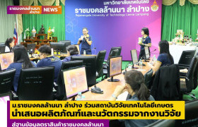 รูปภาพ : ม.ราชมงคลล้านนา ลำปาง ร่วมสถาบันวิจัยเทคโนโลยีเกษตร นำเสนอผลิตภัณฑ์และนวัตกรรมจากงานวิจัยสู่ฐานข้อมูลตราสินค้าราชมงคลล้านนา