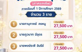 รูปภาพ : ประกาศรายชื่อนักศึกษาที่ได้รับทุนเฉลิมราชกุมารี ภาคเรียนที่ 1 ปีการศึกษา 2569