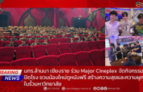 รูปภาพ : มทร.ล้านนา เชียงราย ร่วม Major Cineplex จัดกิจกรรมปิดโรง ชวนน้องใหม่ดูหนังฟรี สร้างความสุขและความผูกพันในรั้วมหาวิทยาลัย