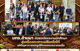 รูปภาพ : มทร.ล้านนา ต่อยอดโครงงานนักศึกษาสู่เครื่องกะเทาะเปลือกโกโก้ แก้ปัญหาการแปรรูปให้เกษตรกรภาคเหนือตามแนวคิดเศรษฐกิจ BCG 