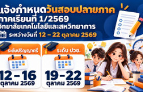 รูปภาพ : ตารางสอบปลายภาคเรียนที่ 1 / 2569