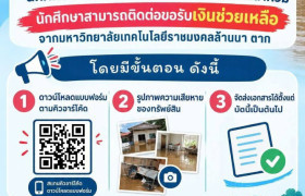 รูปภาพ : ประชาสัมพันธ์สำหรับนักศึกษาที่ได้รับผลกระทบจากสถานการณ์น้ำท่วม