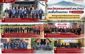 รูปภาพ : คณะวิศวกรรมศาสตร์ มทร.ล้านนา ลงพื้นที่จอมทอง ศึกษาดูงานและหารือแนวทางความร่วมมือ พัฒนาการจัดการศึกษาและแนะแนวการศึกษาต่อ