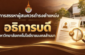 รูปภาพ : การสรรหาผู้สมควรดำรงตำแหน่งอธิการบดีมหาวิทยาลัยเทคโนโลยีราชมงคลล้านนา 