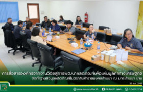 รูปภาพ : การสื่อสารองค์กรจากงานวิจัยสู่การพัฒนาผลิตภัณฑ์เพื่อเพิ่มมูลค่าทางเศรษฐกิจ จัดทำฐานข้อมูลผลิตภัณฑ์ในตราสินค้าราชมงคลล้านนา ณ มทร.ล้านนา น่าน