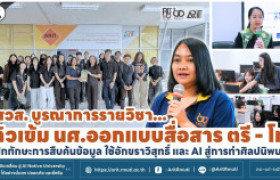 รูปภาพ : สวส. บูรณาการรายวิชา ติวเข้ม นศ.ออกแบบสื่อสาร ตรี - โท ฝึกทักษะการสืบค้นข้อมูล ใช้อักขราวิสุทธิ์ และ AI สู่การทำศิลปนิพนธ์