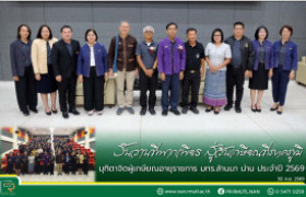 รูปภาพ : วันวานที่พากเพียร สู่วันเกษียณที่ภาคภูมิ มุทิตาจิตผู้เกษียณอายุราชการ มทร.ล้านนา น่าน ประจำปี 2569
