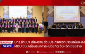 รูปภาพ : มทร.ล้านนา เชียงราย ร่วมประกาศเจตนารมณ์และลงนาม MOU ขับเคลื่อนธนาคารหน่วยกิต จังหวัดเชียงราย