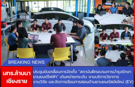 รูปภาพ : มทร.ล้านนา เชียงราย ประชุมขับเคลื่อนการจัดตั้ง สถาบันฝึกอบรมการบำรุงรักษายานยนต์ไฟฟ้า เดินหน้ายกระดับงานบริการวิชาการ งานวิจัย และจัดการเรียนการสอนด้านยานยนต์สมัยใหม่ (EV)