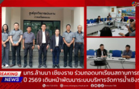 รูปภาพ : มทร.ล้านนา เชียงราย ร่วมถอดบทเรียนสถานการณ์น้ำปี 2569 เดินหน้าพัฒนาระบบบริหารจัดการน้ำเชิงรุก