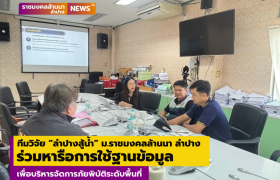 รูปภาพ : ทีมวิจัยลำปางสู้น้ำ ม.ราชมงคลล้านนา ลำปาง ร่วมหารือการใช้ฐานข้อมูลเพื่อบริหารจัดการภัยพิบัติระดับพื้นที่