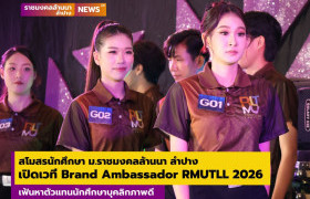 รูปภาพ : สโมสรนักศึกษา ม.ราชมงคลล้านนา ลำปาง เปิดเวทีประกวด Brand Ambassador RMUTLL 2026 เฟ้นหาตัวแทนนักศึกษาบุคลิกภาพดี 