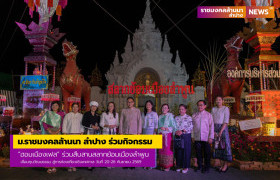 รูปภาพ : ม.ราชมงคลล้านนา ลำปาง ร่วมกิจกรรม “ฮอมเมืองเฟส” ร่วมสืบสานสลากย้อมเมืองลำพูน เชื่อมทุนวัฒนธรรม สู่การท่องเที่ยวเชิงเทศกาล
