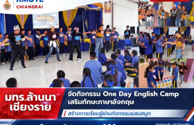 รูปภาพ : มทร.ล้านนา เชียงราย จัดกิจกรรม One Day English Camp เสริมทักษะภาษาอังกฤษ สร้างการเรียนรู้ผ่านกิจกรรมแสนสนุก