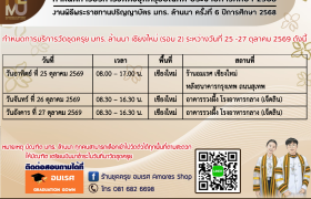 รูปภาพ : กำหนดการวัดตัวชุดครุยบัณฑิต ประจำปีการศึกษา 2569