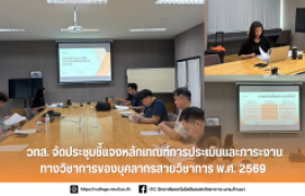 รูปภาพ : วทส. จัดประชุมชี้แจงหลักเกณฑ์การประเมินและภาระงานทางวิชาการของบุคลากรสายวิชาการ พ.ศ. 2569