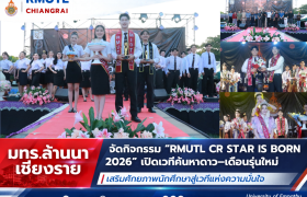 รูปภาพ : มทร.ล้านนา เชียงราย จัดกิจกรรม RMUTL CR STAR IS BORN 2026 เปิดเวทีค้นหาดาว–เดือนรุ่นใหม่ เสริมศักยภาพนักศึกษาสู่เวทีแห่งความมั่นใจ