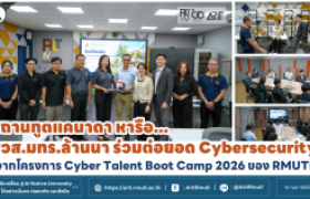 รูปภาพ : สถานทูตแคนนาดาหารือ สวส.มทร.ล้านนา ต่อยอดความร่วมมือ Cybersecurity จากโครงการ Cyber Talent Boot camp 2026