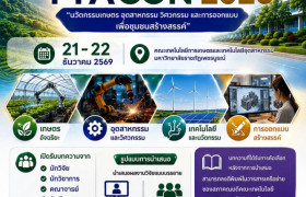 รูปภาพ : การประชุมวิชาการระดับชาติ สมาคมนักเทคโนโลยี ครั้งที่ 3 The 3rd Technologist Association Conference 2026 (3rd# TTACON 2026)