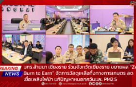รูปภาพ : มทร.ล้านนา เชียงราย ร่วมจังหวัดเชียงราย ขยายผล “Zero Burn to Earn” จัดการวัสดุเหลือทิ้งทางการเกษตร ลดเชื้อเพลิงไฟป่า แก้ปัญหาหมอกควันและ PM2.5