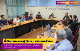 รูปภาพ : ที่ปรึกษาและคณะผู้บริหาร มหาวิทยาลัยเทคโนโลยีราชมงคลล้านนา ลงพื้นที่ลำปาง ประชุมหารือเกี่ยวกับการจัดทำหลักสูตรใหม่