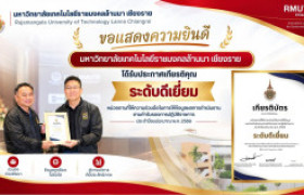 รูปภาพ : มทร.ล้านนา เชียงราย รับเกียรติบัตรระดับดีเยี่ยม หน่วยงานให้ความร่วมมือรายงานผลการดำเนินงานตามคำรับรองการปฏิบัติราชการ ประจำปี 2569