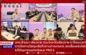 รูปภาพ : มทร.ล้านนา เชียงราย ร่วมจังหวัดเชียงราย หารือแนวทางการจัดการวัสดุเหลือทิ้งทางการเกษตร ลดเชื้อเพลิงไฟป่า แก้ปัญหาหมอกควันและ PM2.5