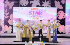 รูปภาพ : มทร.ล้านนา จัดใหญ่ “RMUTL STAR CONTEST 2026” เฟ้นหาดาว-เดือน ชูศักยภาพผู้นำรุ่นใหม่