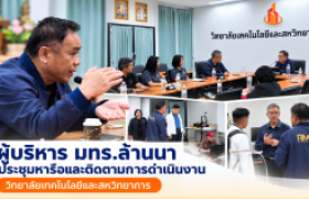 รูปภาพ : ผู้บริหาร มทร.ล้านนา ประชุมหารือและติดตามการดำเนินงาน วิทยาลัยเทคโนโลยีและสหวิทยาการ