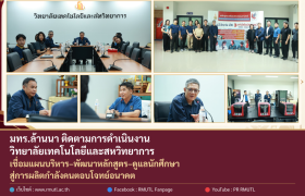 รูปภาพ : มทร.ล้านนา ติดตามการดำเนินงานวิทยาลัยเทคโนโลยีและสหวิทยาการ เชื่อมแผนบริหาร–พัฒนาหลักสูตร–ดูแลนักศึกษา สู่การผลิตกำลังคนตอบโจทย์อนาคต