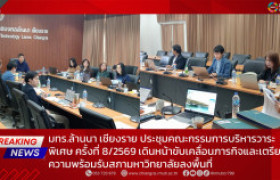 รูปภาพ : มทร.ล้านนา เชียงราย ประชุมคณะกรรมการบริหารวาระพิเศษ ครั้งที่ 8/2569 เดินหน้าขับเคลื่อนภารกิจและเตรียมความพร้อมรับสภามหาวิทยาลัยลงพื้นที่