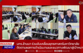 รูปภาพ : มทร.ล้านนา ร่วมขับเคลื่อนยุทธศาสตร์มหาวิทยาลัย ติดตามผลการดำเนินงานและแนวทางพัฒนาสู่เป้าหมาย